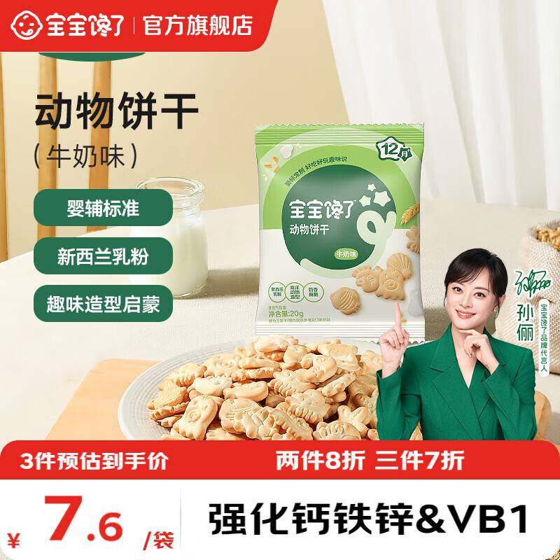宝宝馋了婴幼儿动物饼干磨牙儿童宝宝零食造型萌趣强化钙铁锌营养辅食 婴幼儿动物饼干（牛奶味）20g*1袋