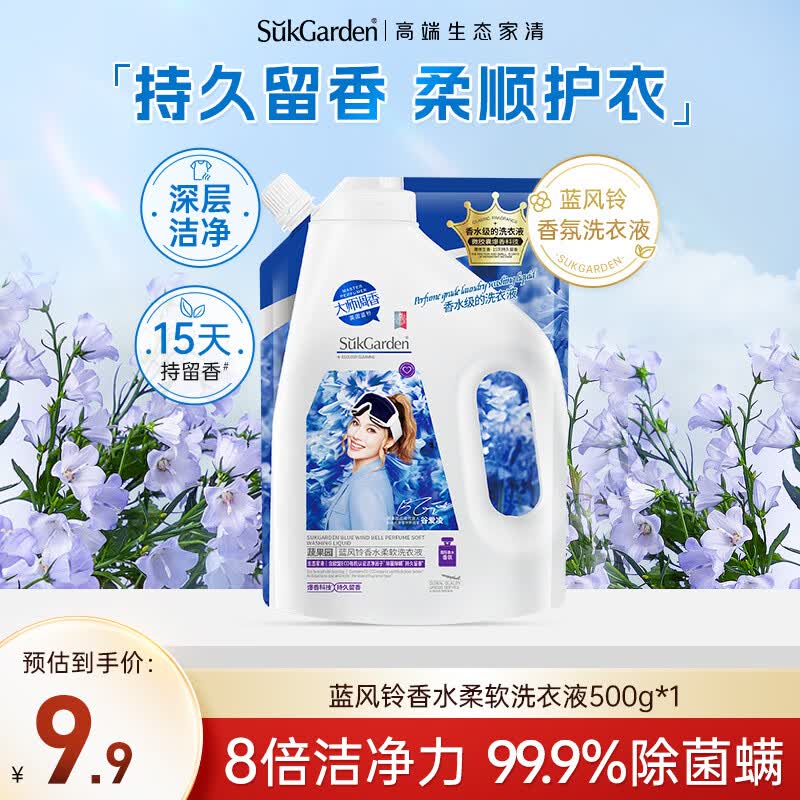 蔬果园蓝风铃洗衣液1斤试用装补充装深层洁净 除螨抑菌  持久留香洗衣液