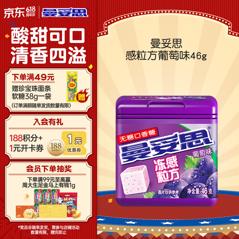 曼妥思冻感粒方葡萄味无糖口香糖46g约24粒 口气清新休闲零食 节日礼物
