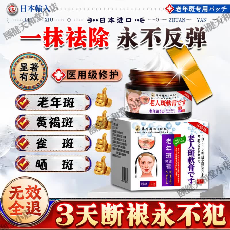 藤川岗田祛斑霜老年斑专用一夜消去黄褐雀斑晒斑女士用的脸部手背医用正品 特效:一盒装【日本进口一夜消】 白美淡化祛斑去黑色素黄褐雀斑晒斑男女士用的特效非药