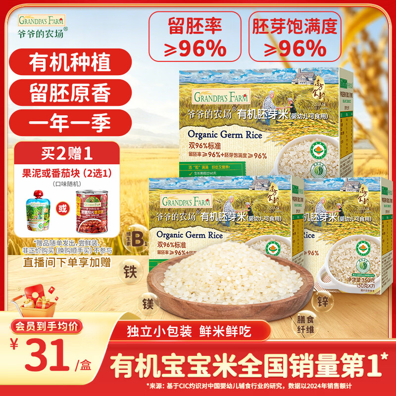 爷爷的农场有机胚芽米350g*3儿童宝宝谷物米辅食大米粥1岁到3岁婴幼儿可食用