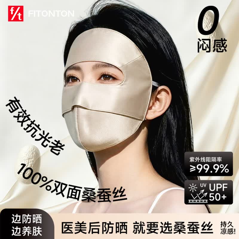 FitonTon防晒面罩夏季100%桑蚕丝防晒口罩骑行遮阳防紫外线脸基尼女
