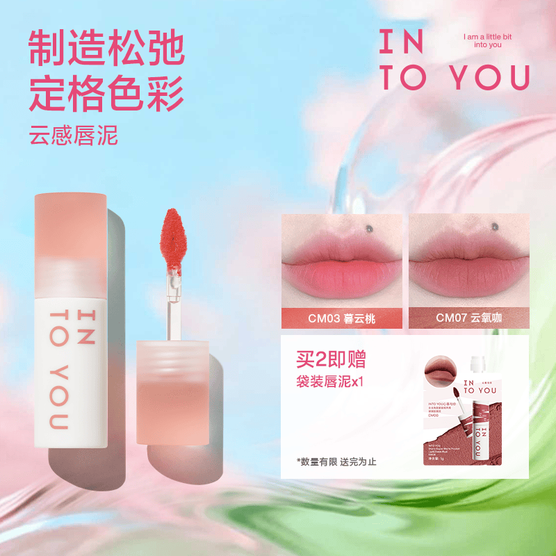 INTO YOU甜漾唇蜜/云感唇釉买2件 赠袋装唇泥*1袋 32元 - 86线报
