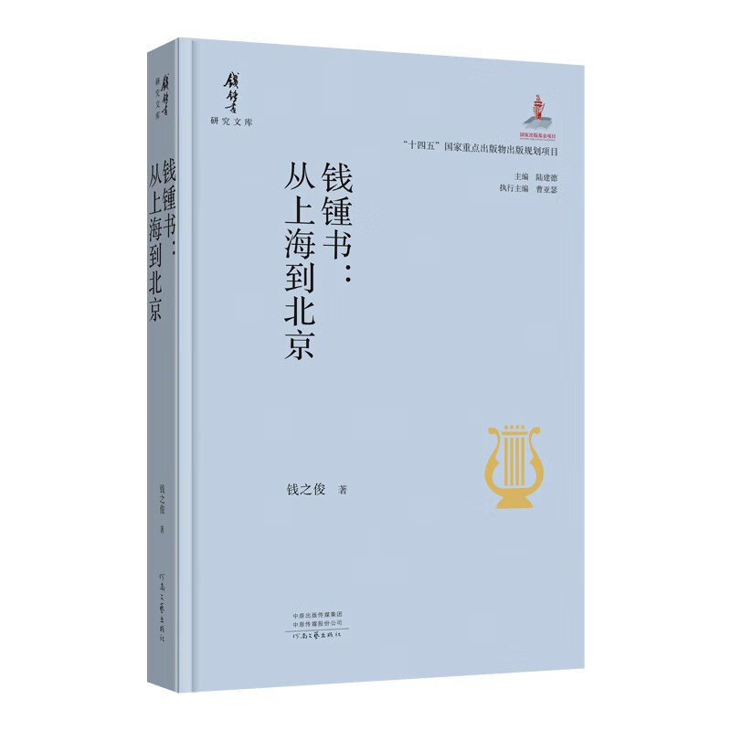钱锺书:从上海到北京 钱之俊 著 钱锺书研究文库系列丛书 以现代学术视野 深度解读钱锺书其人其事