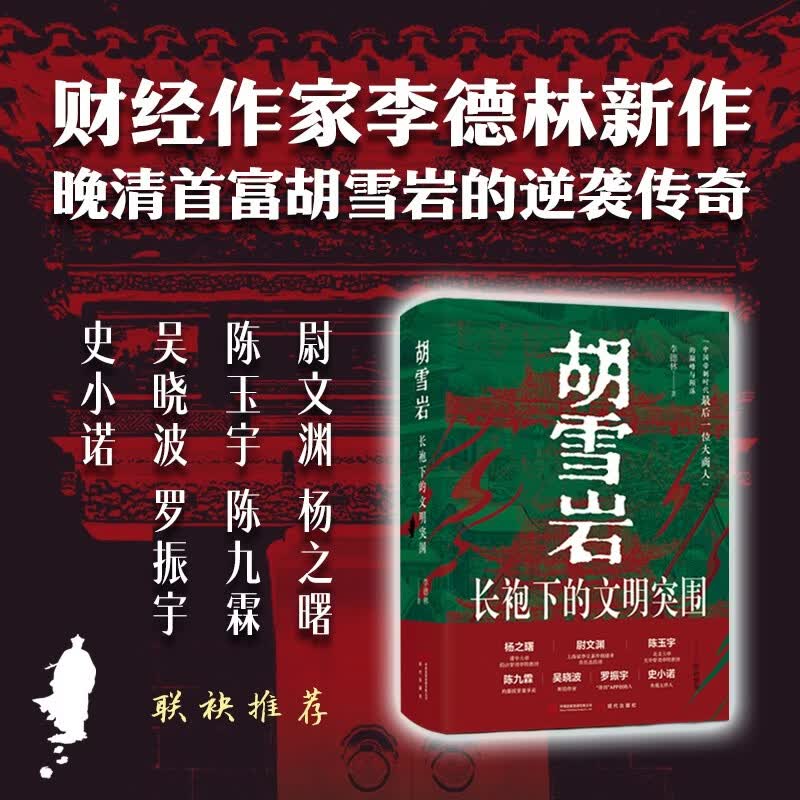 胡雪岩长袍下的文明突围  京东定制亲签刷边   清华 北大教授联合推荐  罗振宇 史小诺 吴晓波 陈九霖 陈玉宇 杨之曙 尉文渊 推荐