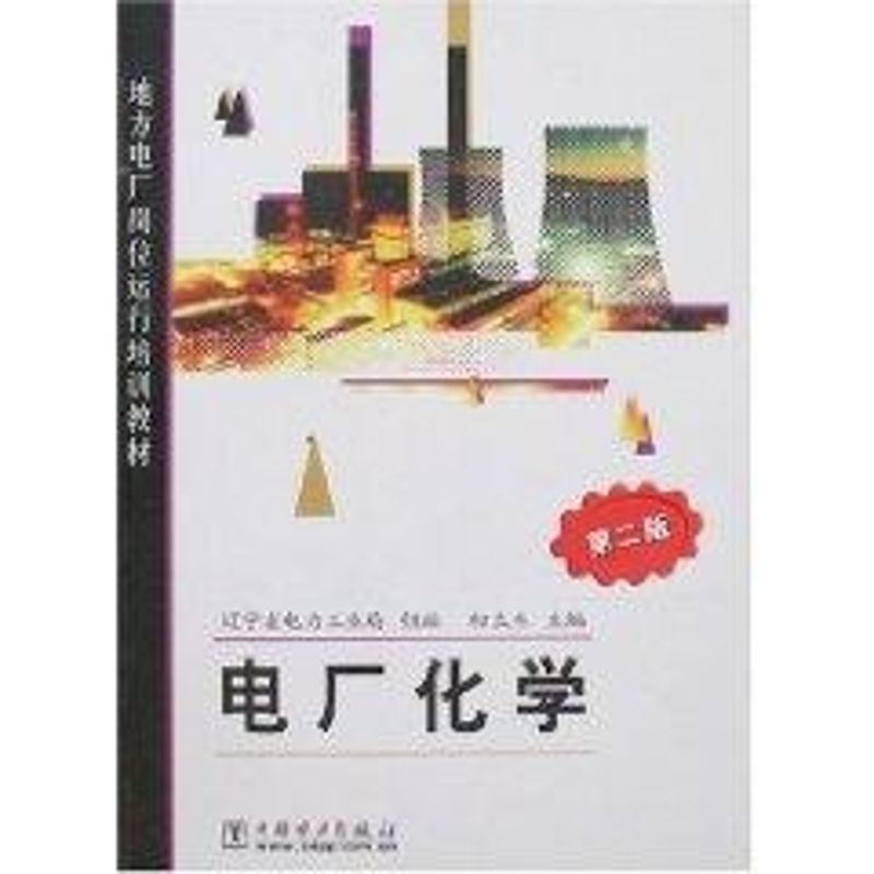 电厂化学(第二版)