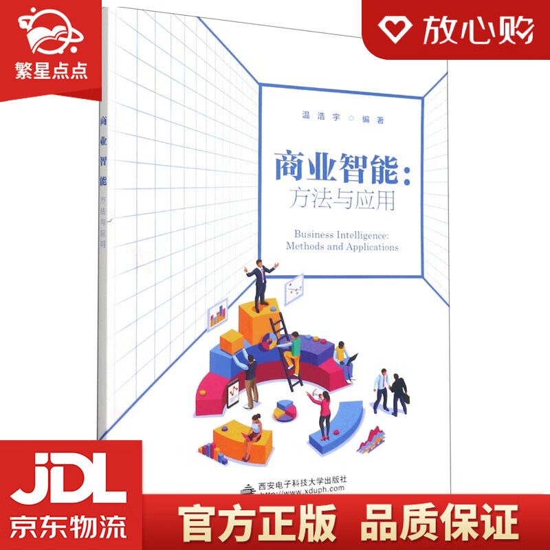 商业智能:方法与应用 温浩宇 西安电子科技大学出版社