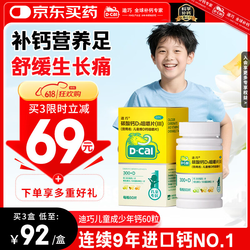 迪巧儿童钙片60粒青少年钙片儿童3-4-6-13-15-17岁补钙碳酸钙d3咀嚼片含维生素d3美国进口非液体钙