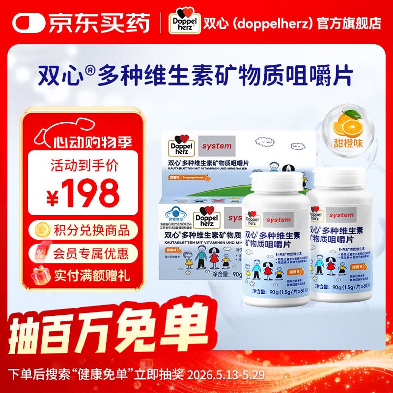 双心(Doppel herz)儿童咀嚼钙片复合维生素d3钙铁锌硒4-17岁青少年 多维钙片4-17岁 60粒*2瓶 【1学期】