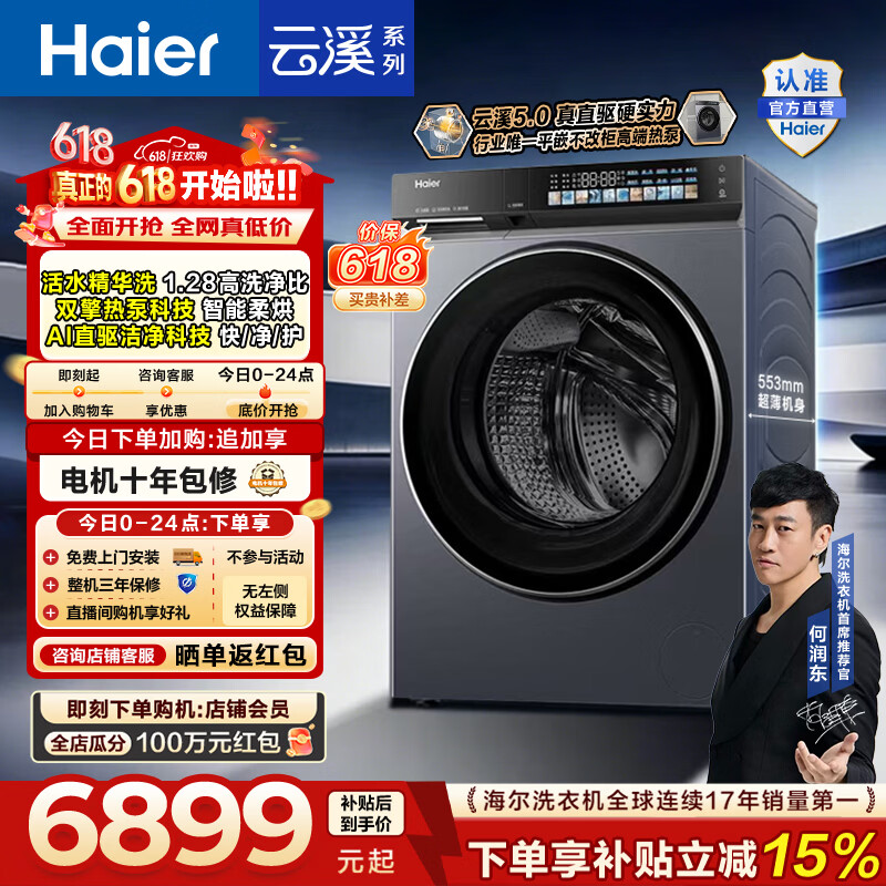 海尔（Haier）云溪5.0 全自动滚筒双擎热泵洗烘一体 洗衣机带烘干10KG 直驱柔烘 精华洗 紫外除菌ABLEU70D1U1