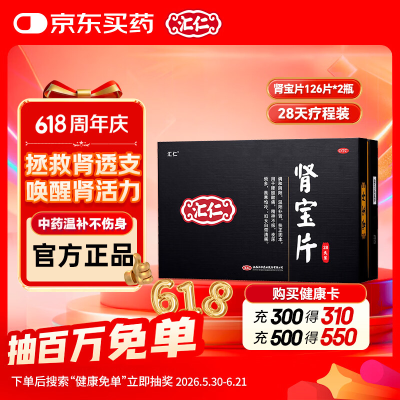 汇仁肾宝片 0.7g*126片*2瓶/盒调和阴阳温阳补肾壮阳扶正固本肾阳虚腰腿酸痛精神不振夜尿多畏寒怕冷肾虚