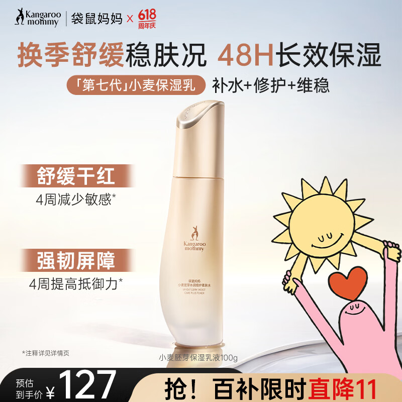 袋鼠妈妈专用护肤品敏感肌可用小麦水润滋润保湿乳补水舒缓升级版乳液100g