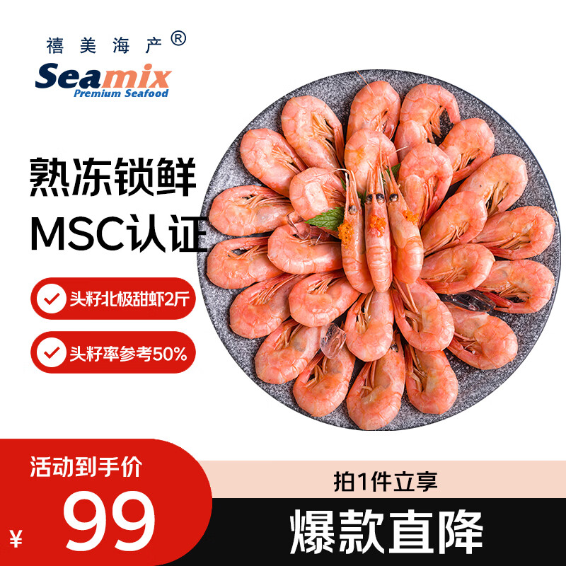 禧美海产头籽北极甜虾2斤/盒 120/150 头籽率参考50%  MSC认证 轻食