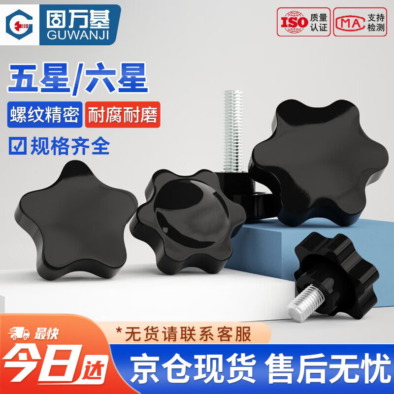 固万基（GUWANJI）梅花手柄螺丝 星型塑胶木手拧螺栓星形螺丝钉机械手柄把手 六星 M6x30[20个/包]外径25