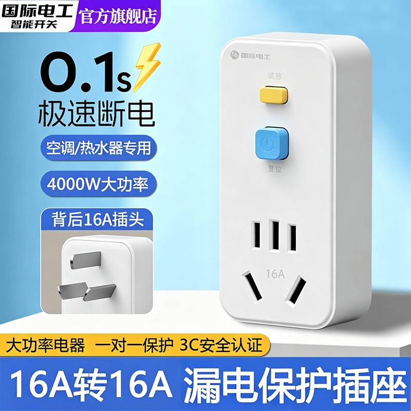 国际电工（FDD）漏电保护器插头插座16a空调热水器自动断电漏保开关防漏电触电 直插款【16A转16A漏电保护插头】