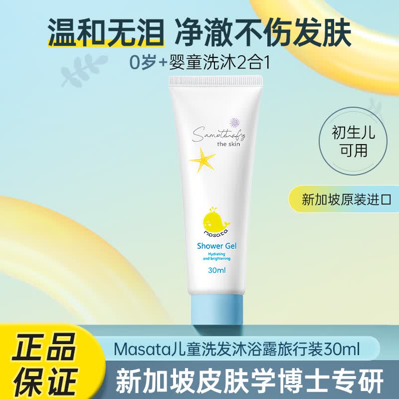 Masata新加坡进口儿童沐浴露试用旅行装30ml婴儿洗发沐浴二合一0-3-12岁