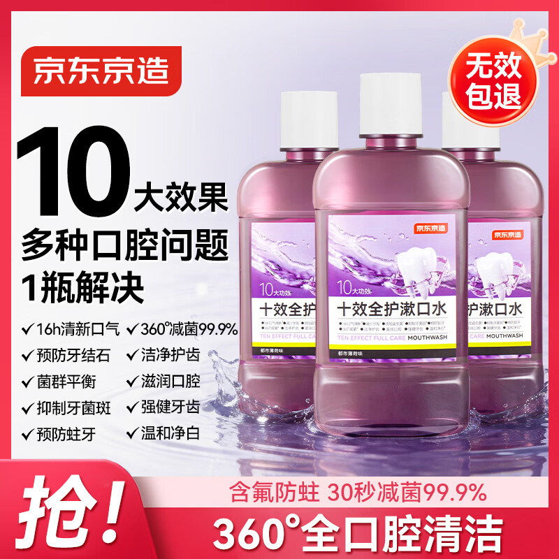 京东京造十效全护漱口水500ml*3套装清新口气温和长效口气深层清洁