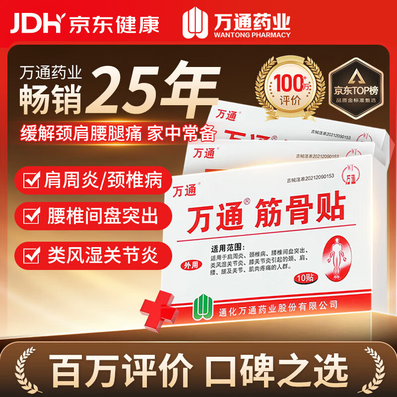 万通筋骨贴3盒30贴止痛膏贴颈椎病肩周炎腰肌劳损腰间盘突出关节疼痛