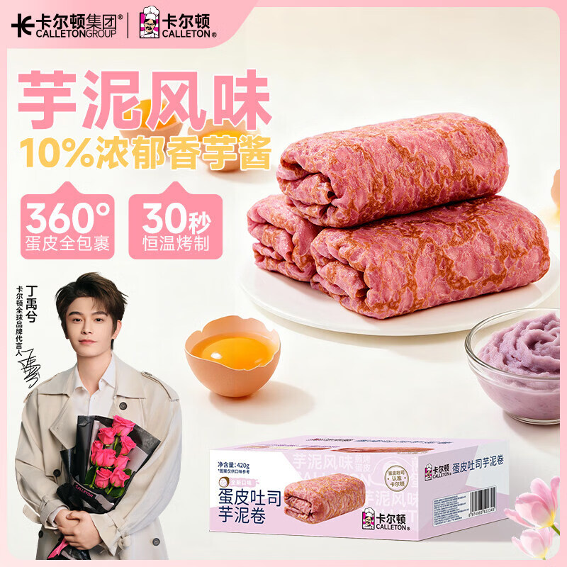 卡尔顿【丁禹兮代言】蛋皮吐司芋泥卷夹心面包休闲零食营养早餐A6 蛋皮吐司芋泥卷420g×1箱