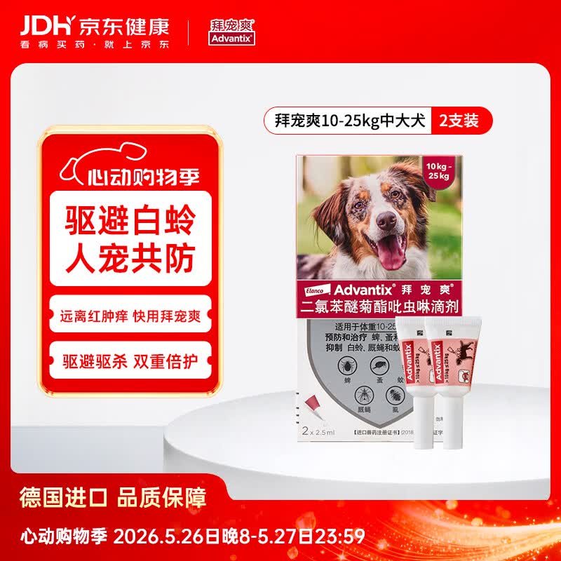 拜宠爽宠物驱虫药狗体外驱虫滴剂驱蜱虫白蛉灭蚤10~25kg犬用2支德国进口