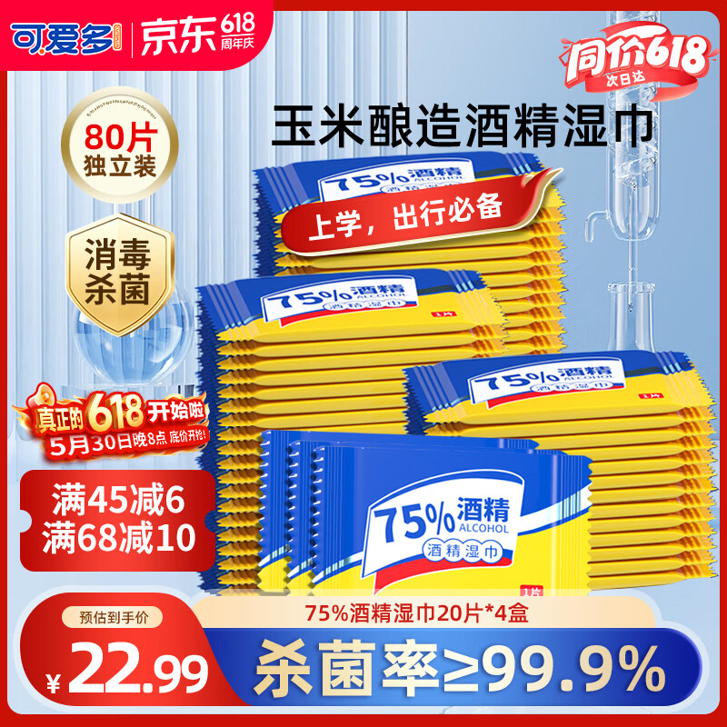 可爱多75%酒精湿巾 消毒湿纸巾 便携小包卫生清洁杀菌湿巾纸 80包独立片