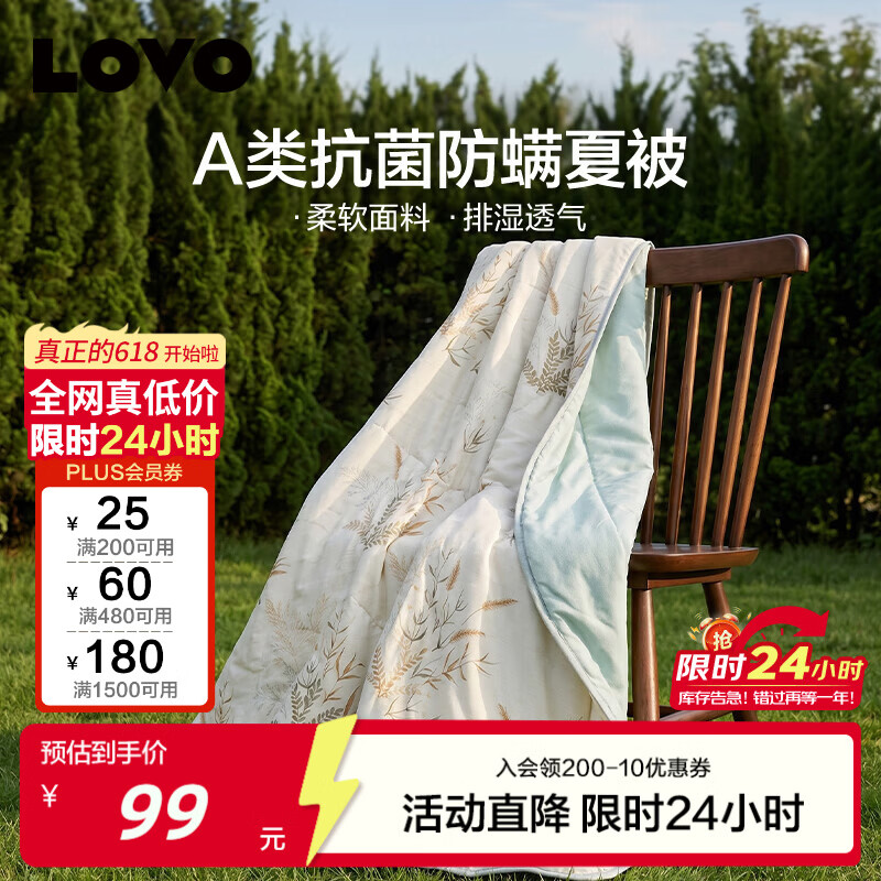 LOVO罗莱 夏凉被A类抗菌防螨夏被子纤维子空调被 2.4斤 200*230cm