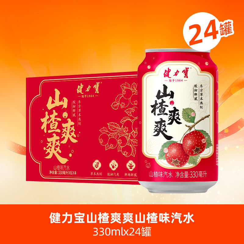 健力宝（JIANLIBAO）爽爽系列山楂味乌梅味汽水330ml碳酸饮料酸甜汽爽解辣解腻 山楂爽爽330ML*24罐