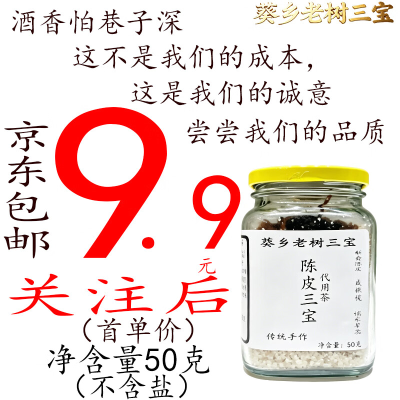 葵乡老树三宝五年正宗新会陈皮三宝咸榄橄润喉长辈送礼养生茶煲汤冲泡 50克玻璃瓶尝鲜 50g*1罐