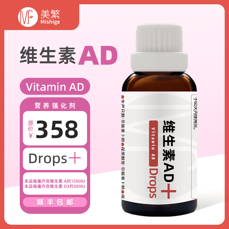美繁Mishige维生素AD滴剂(复配食品营养强化剂)甄选帝斯曼D3菁华瓶 50ml*1瓶