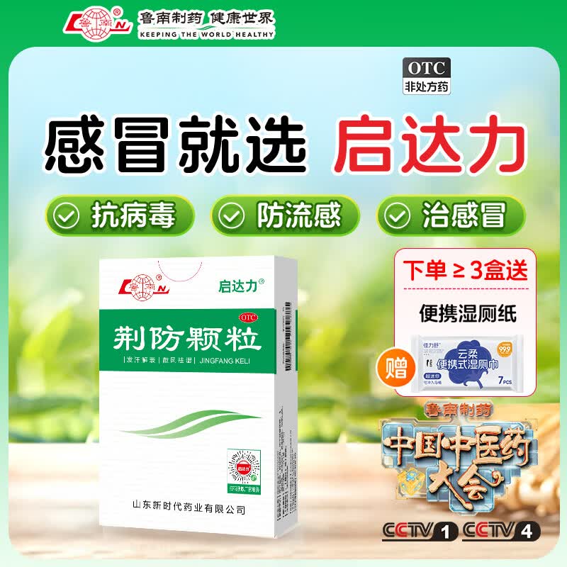 [鲁南]荆防颗粒 15g*10袋 3盒装 荆防颗粒15g*10袋 感冒药 风寒感冒 头痛身痛 咳嗽白痰 鼻塞清涕 中药治感冒 疗程装
