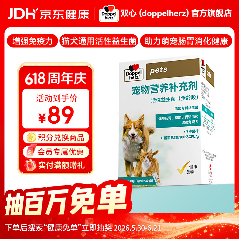 双心（Doppel herz）宠物活性益生菌猫狗营养补充剂调节肠胃有助于促进消化增强免疫力 20条*1盒