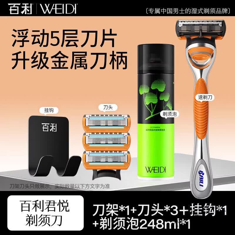 百利君悦剃须刀手动刮胡刀男士五层刀头剃胡须刀泡沫胡须膏套装 1刀架+3刀头+剃须泡沫248ml+挂钩【进阶配件版】