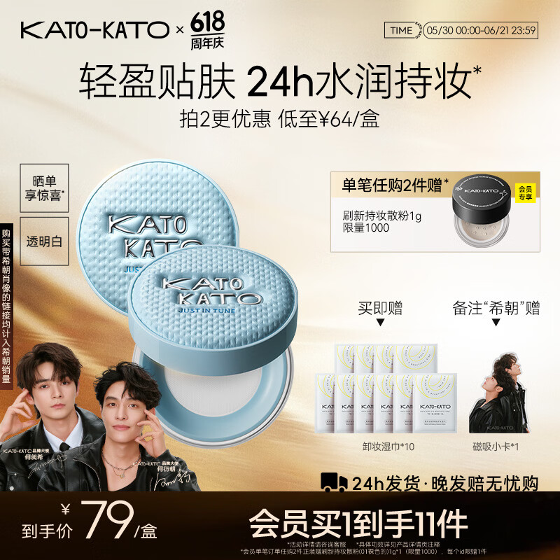 KATO-KATO精华沁水散粉控油持久保湿不脱妆防汗补妆蜜粉 618礼物送女友 【织我限定】精华沁水散粉-百搭-（透明白）8g 京东折扣/优惠券