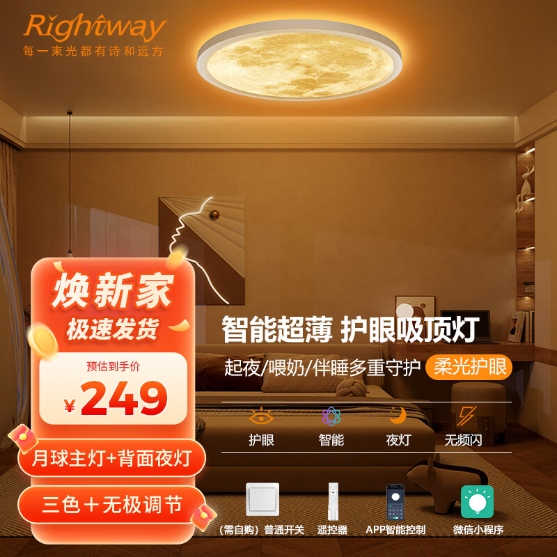 RIGHTWAY卧室灯led吸顶灯儿童房间灯卧室灯具主卧灯护眼智能带遥控2026款 【常规款】月球主灯+背面夜灯-40cm(15㎡) 10-20㎡