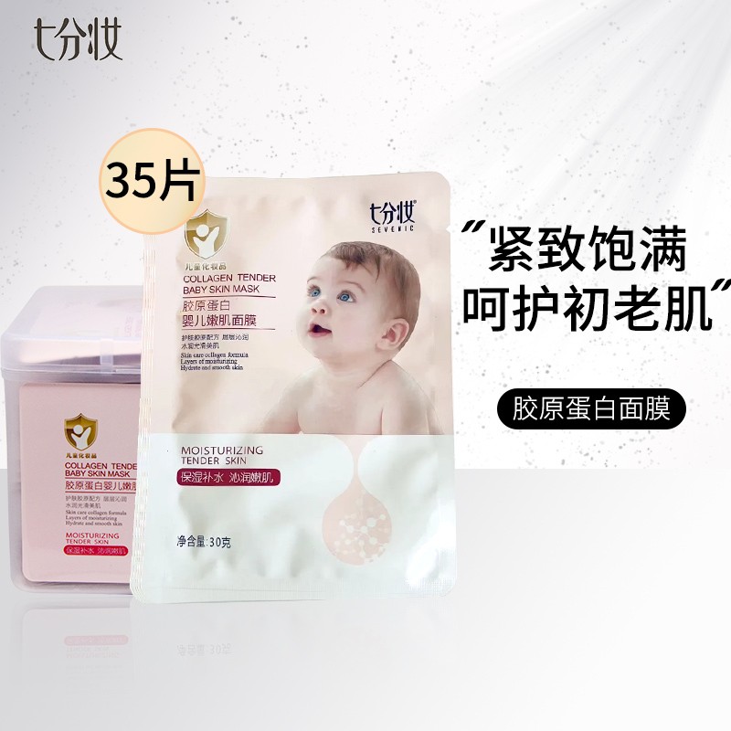 七分妆(sevenic)面膜胶原蛋白婴儿嫩肌面贴膜紧致初老肌补水保湿35片