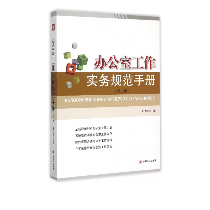 办公室工作实务规范手册(第3版)