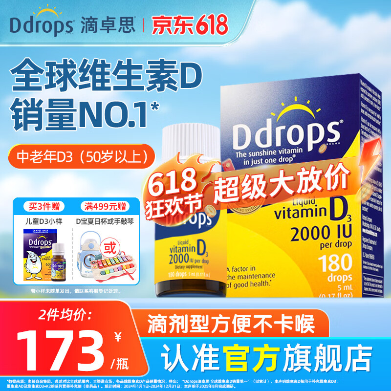 Ddrops滴卓思成人维生素D3滴剂drops孕妇中老年适用2000IU阳光滴vd3 成人D3滴剂2000IU 5ml*1瓶