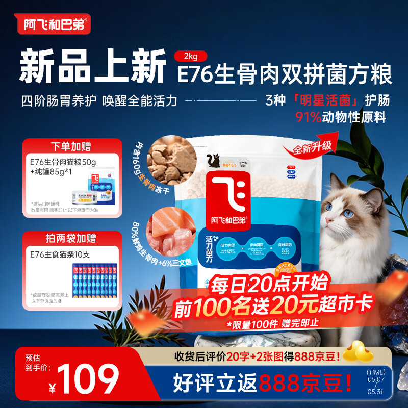 阿飞和巴弟E76益生菌猫粮2kg拍2件共4kg 127元 - 86线报