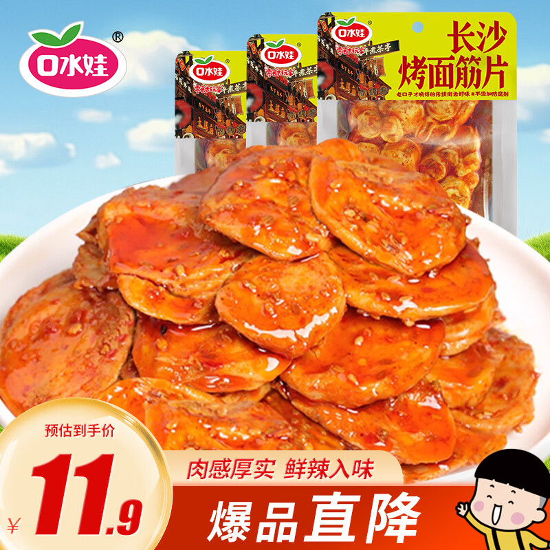 口水娃烤面筋片烧烤味75g*3包辣条素食豆干休闲零食网红小吃
