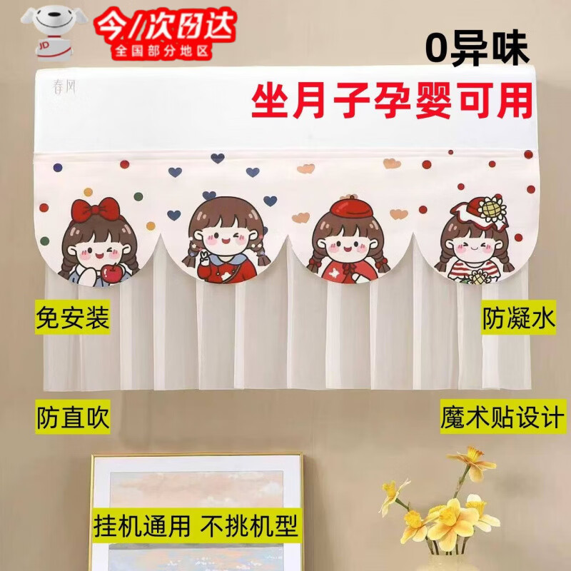 如品方空调罩防直吹月子罩夏季挂式空调挡风帘挡风板开机不取遮风防尘套 甜心萌妹/挡风帘/带魔术贴