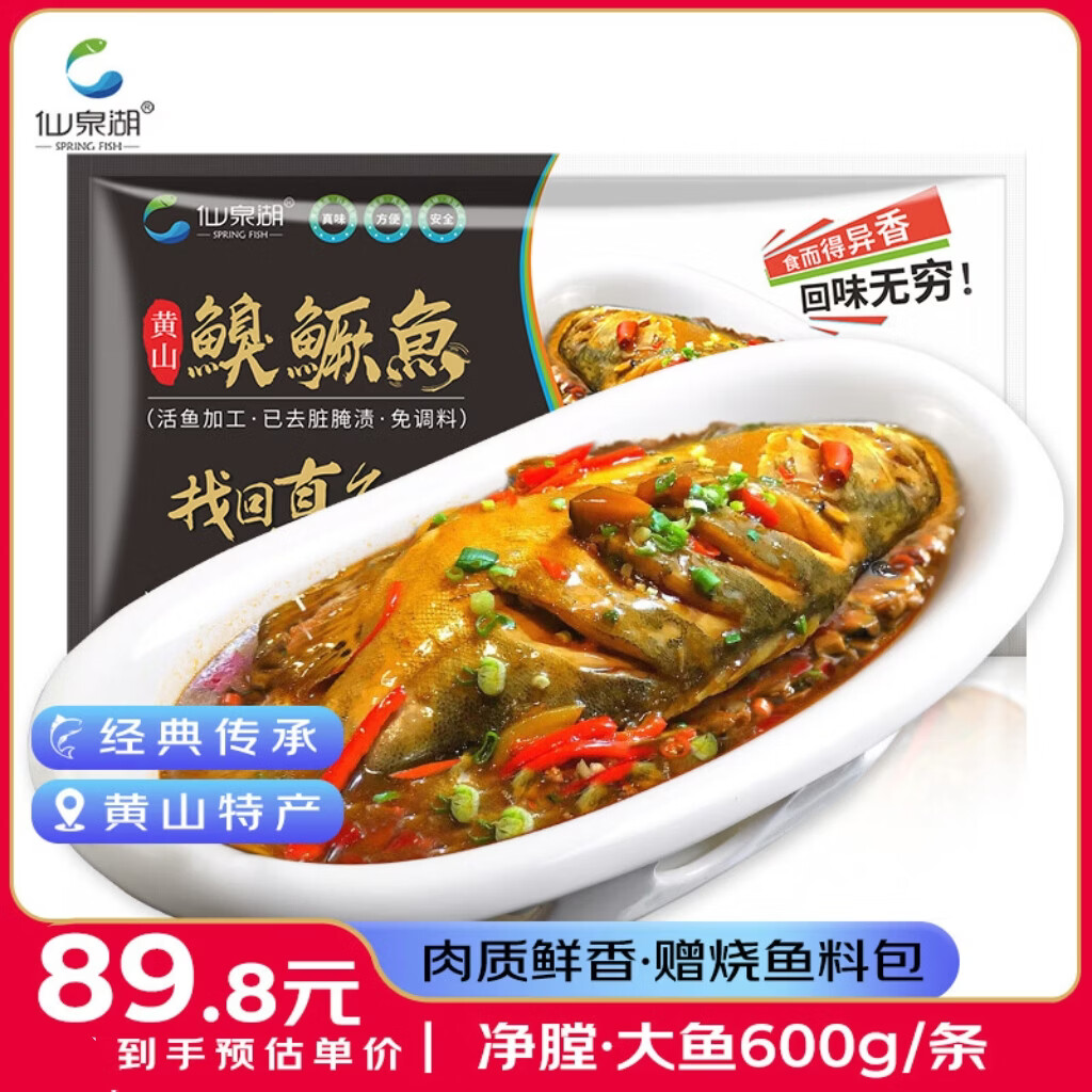 仙泉湖黄山大臭鳜鱼600g/条(送料包)净膛腌制冷冻特产端午生鲜食材