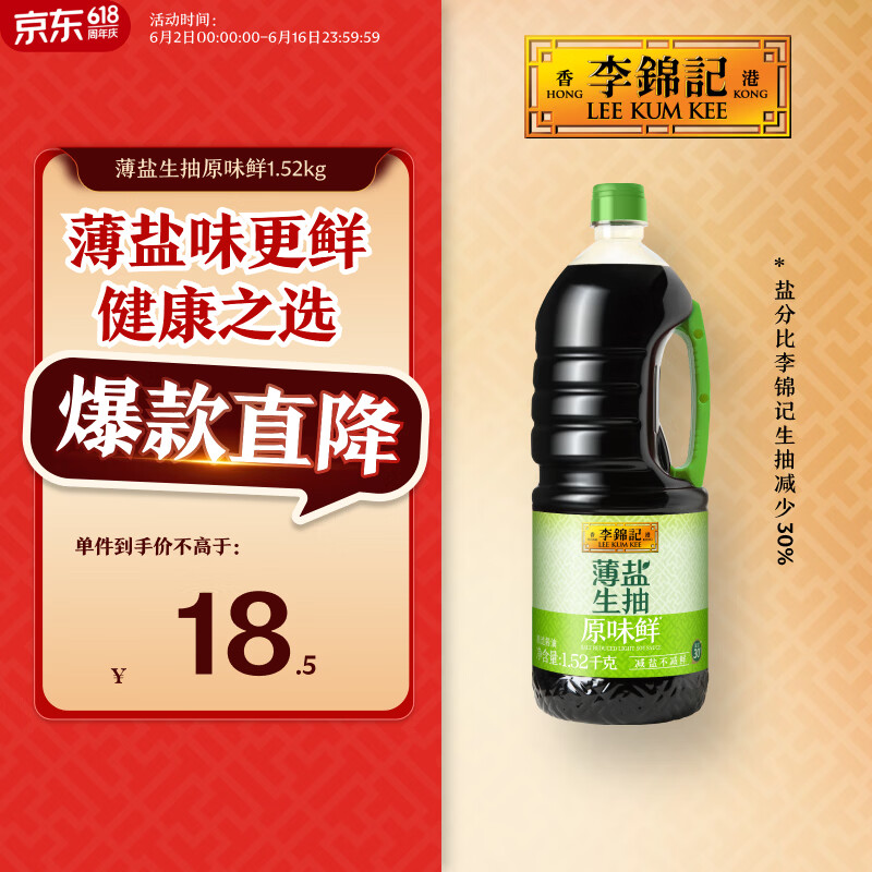 李锦记 薄盐生抽原味鲜1.52kg 【减盐】  美味健康之选 酱油