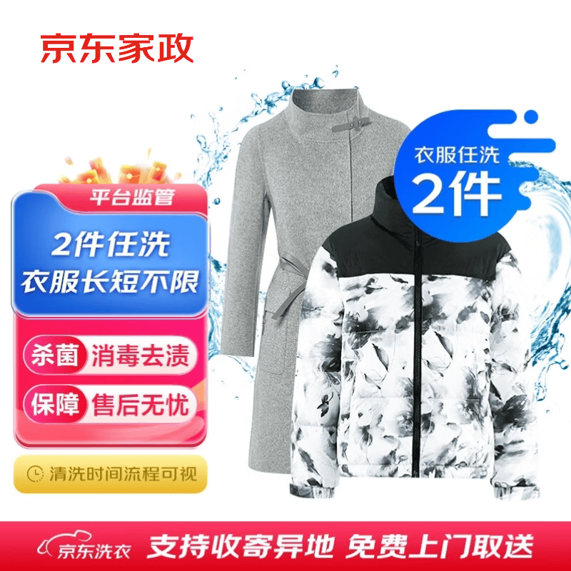 京东洗衣衣服任洗2件 54元，京东洗衣衣鞋任洗3件 54元，京东洗衣衣服任洗4件 74元 - 86线报