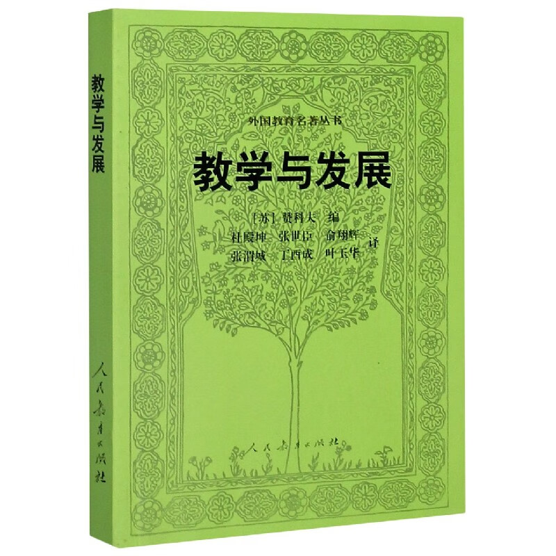 教学与发展/外国教育名著丛书