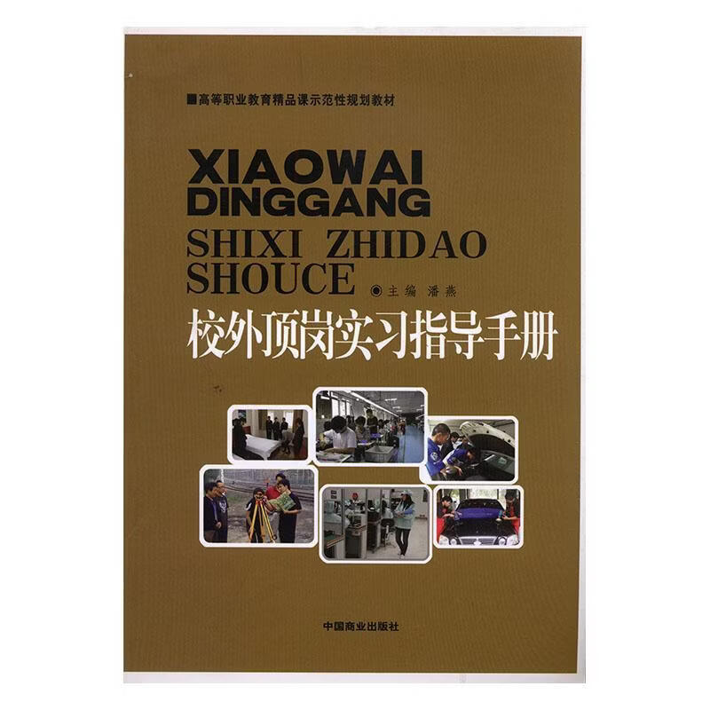 校外顶岗实潘燕工业技术9787504488428 教育实高等职业教育教材