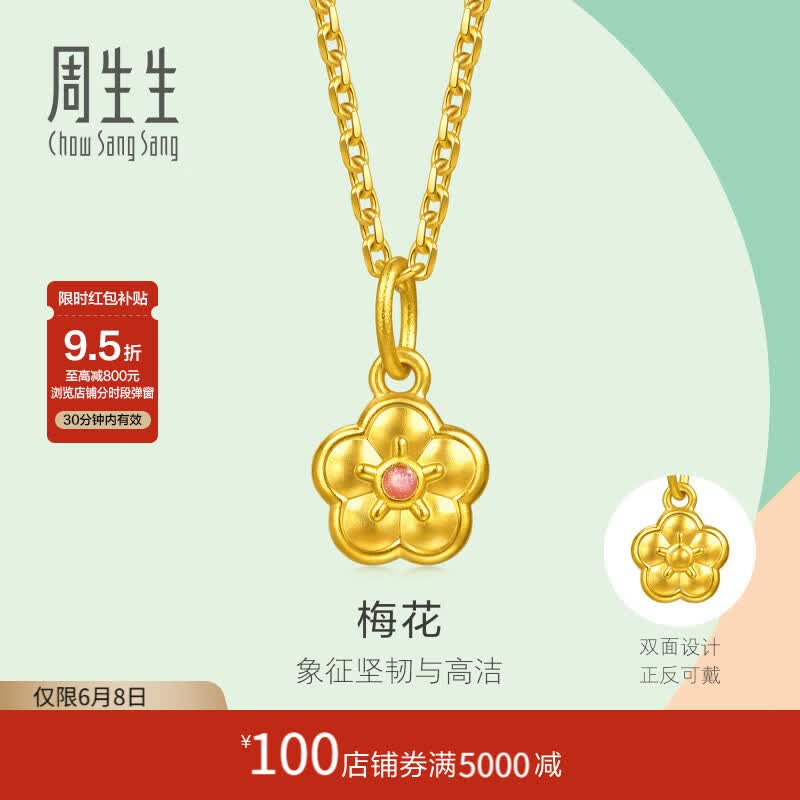 周生生梅花黄金吊坠 足金薄荷挂坠不含项链 96656P计价 0.43克(含工费200元)