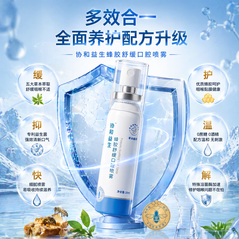 协和益生蜂胶口腔舒缓养护喷雾0酒精温和草本配方含多种益生菌 标准版1盒装
