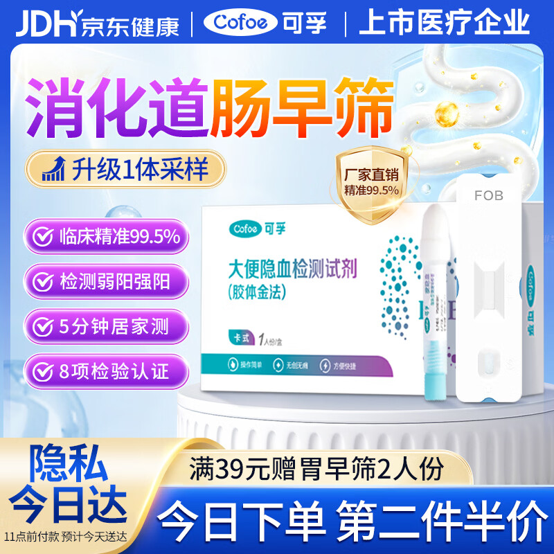 可孚 大便隐血检测试纸直肠癌检测试剂盒早筛婴儿粪便检测潜血试纸