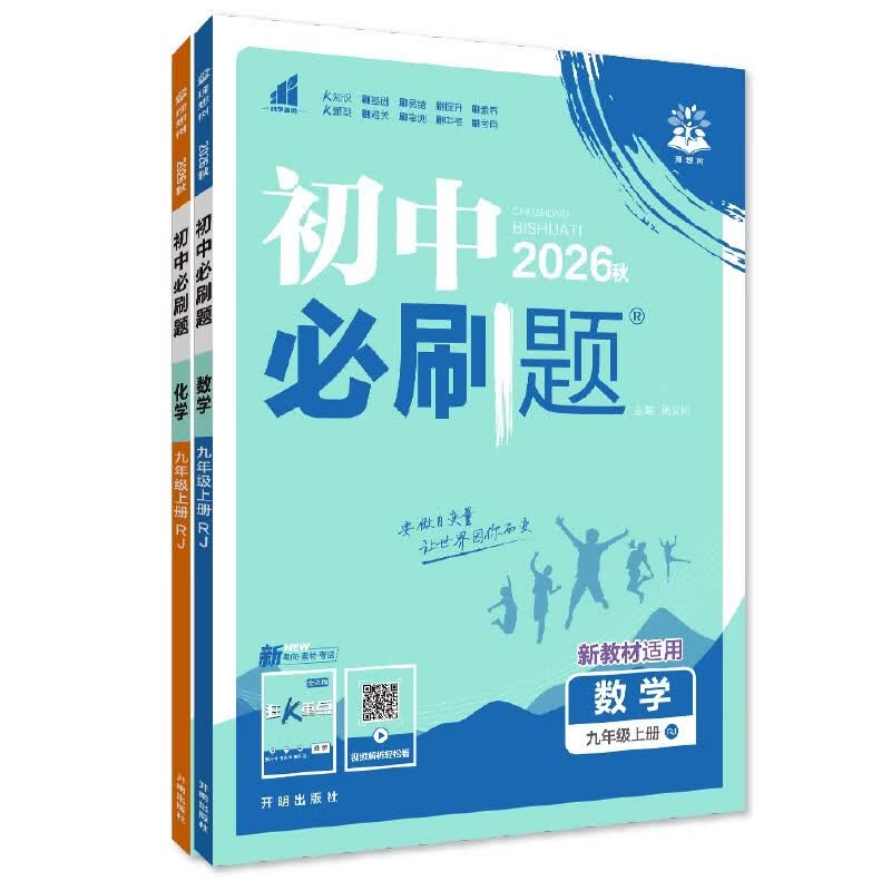 2027初中必刷题 九年级上册 数学化学(套装共两册) 人教版 初三同步练习一课一练教材全解随堂笔记天天练