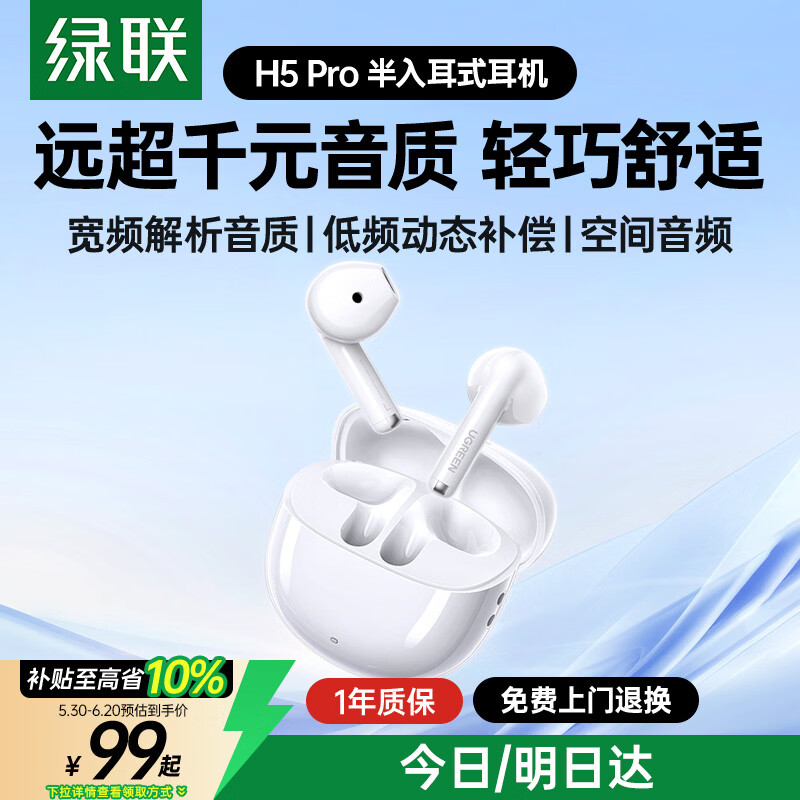 绿联蓝牙耳机H5 Pro 3折到手仅35元